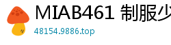 MIAB461 制服少女每日灌春药调教，连续中出玩弄至哭叫高潮…性指导放置play伦理三级